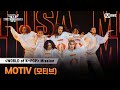 WSWF WORLD Of K POP 미션 글로벌 대중 평가 영상 MOTIV 모티브
