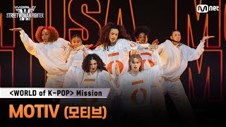 [#WSWF] 〈WORLD of K-POP〉 미션 글로벌 대중 평가 영상 | MOTIV(모티브)