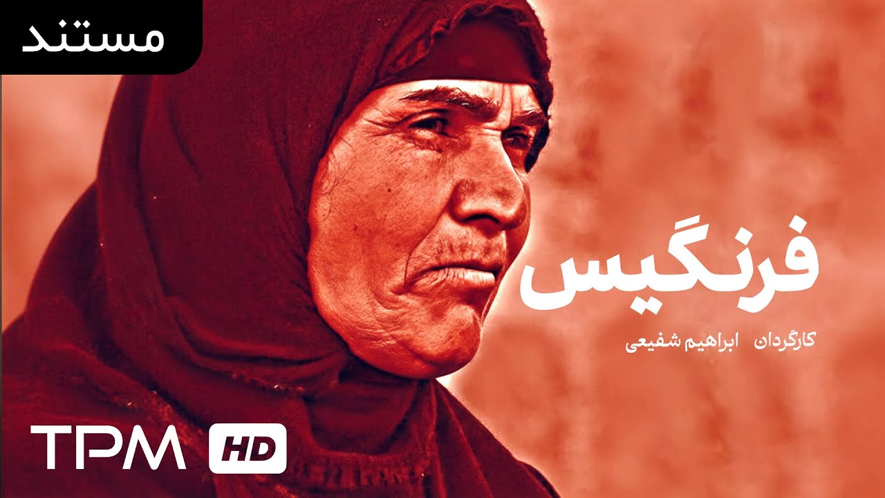 مستند جدید جنگی فرنگیس | فرنگیس حیدرپور🎥