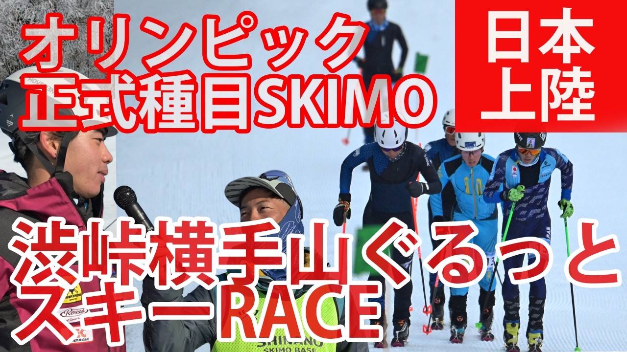 2026ミラノ・コルチナ冬季オリンピック正式採用されたSKIMO(山岳スキー)種目。国内でもSKIMOの競技、第１回渋峠横手山ぐるっとスキーRACEが志賀高原横手山スキー場で開催された。