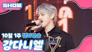 Download lagu [쇼챔 1위] 10월 1주 챔피언송 ＜강다니엘 - Electric Shock＞ 앵콜 Full ver. l Show Champion l EP.535 l 241002 mp3