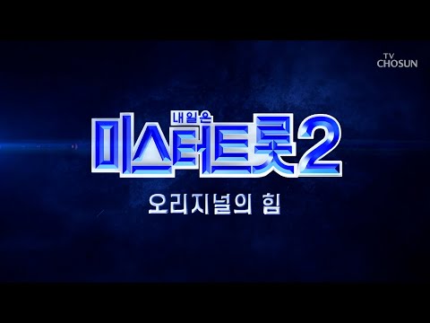 [미스터트롯2]참가자 모집중!! 2배 더 강력해진 오디션의 끝판왕! 방송 예정