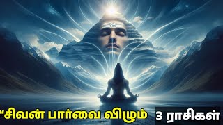 Download lagu சிவனின் பார்வை விழும் 3 ராசிகள் | Lord shiva motivational speech Tamil  mp3
