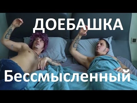 Доебашка бессмысленный