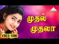முதல் முதலா Video Song Sabhash R Parthiban Divya Unni Ranjith Deva