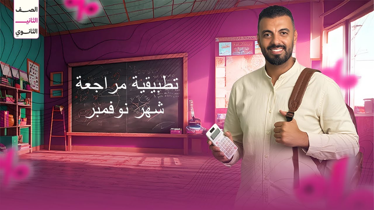 مراجعة شهر نوفمبر 2ث تطبيقية