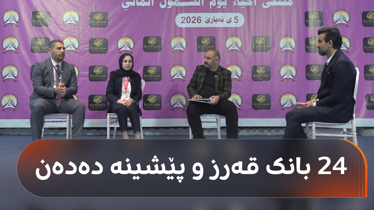 ڤیدیۆ | لە دهۆک 24 بانک قەرز و پێشینە دەدەنە خەڵک، کێ دەتوانێت وەریبگرێت؟