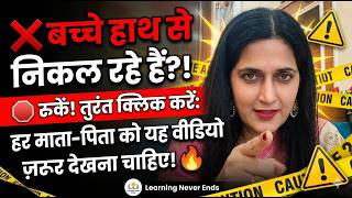 ❌ बच्चों को बिगड़ने से कैसे बचाएं? हर parent को ये वीडियो ज़रूर देखना |