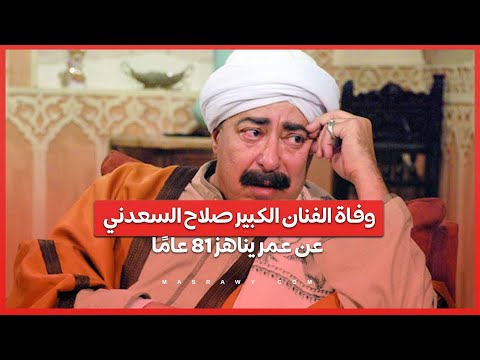 وداعا العمدة .. وفاة الفنان الكبير صلاح السعدني عن عمر يناهز 81 عامًا