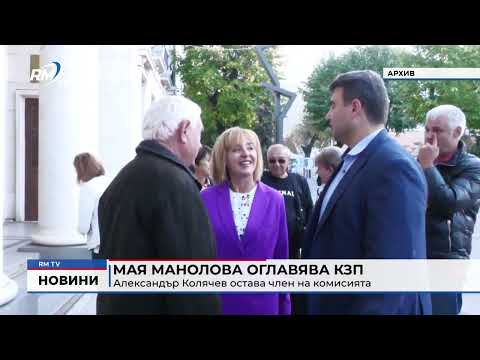 Мая Манолова оглавява КЗП: Александър Колячев остава член на комисията