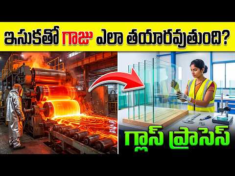 ఇసుక నుంచి అద్దం ఎలా తయారవుతుంది? | How Sand Becomes Glass