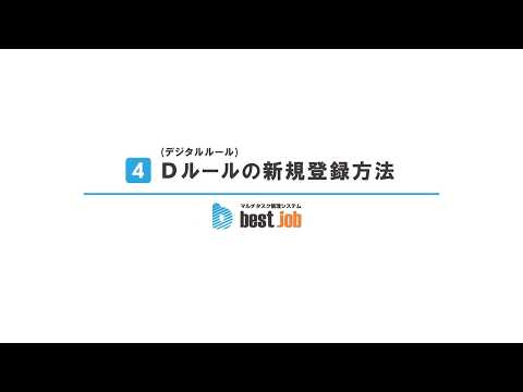 【Dルールの新規登録方法】best jobの使い方チュートリアル動画