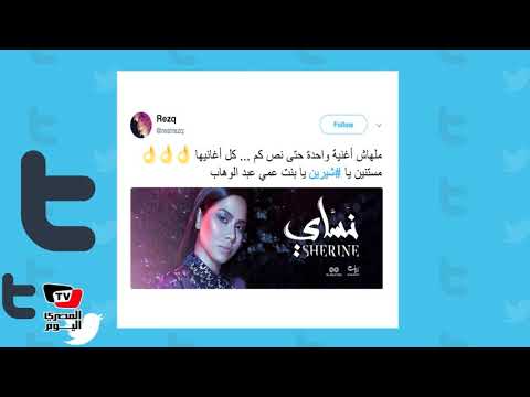 بعد طرحها برومو «نساي» هاشتاج #شيرين يتصدر تويتر «أفضل إحساس في الوطن العربي»