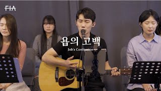 F.I.A LIVE WORSHIP - 욥의 고백 (피아버전) | Job's Confession (FIA.ver)