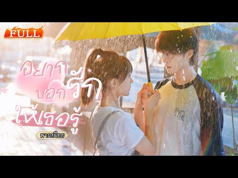 พากย์ไทย | หนุ่มเนิร์ดสุดเย็นชา🥶ต้องมาอยู่กับ "น้องสาวจำเป็น" จากไม่สนใจ..กลับอบอุ่นจนเธอใจละลาย💞