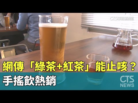 網傳「綠茶+紅茶」能止咳？　手搖飲熱銷　醫生：效果有限
