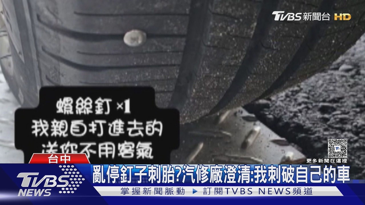 影音／汽修廠被控「亂停螺絲釘刺胎」報復！老闆急澄清：車是我的