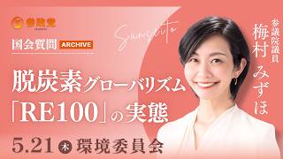 【国会アーカイブ】「脱炭素グローバリズム「RE100」の実態」参議院議員 梅村みずほ 国会質疑 令和8年5月21日 参政党