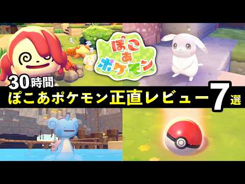 [Post-Completion Review] Honest Impressions After 30 Hours of Playing Pok&eacute;mon! Should You Buy It?...