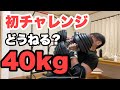 【可変ダンベルMax40kg出来るか?】ベンチプレスの為インクラインの角度でダンベルプレスやります!
