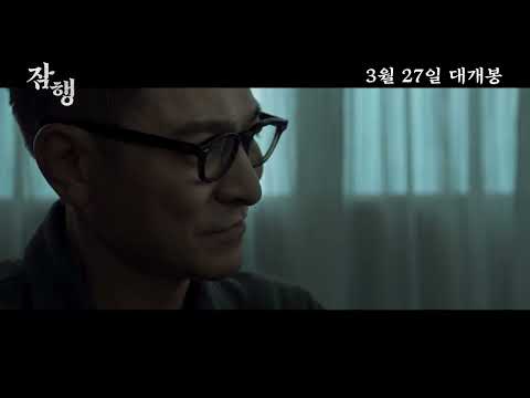 [잠행] 30초 예고편