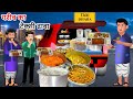 Kahani गरीब का Taxi ढाबा Garib Ki Kahaniyan Moral Stories In Hindi Bedtime Stori