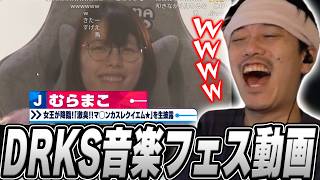 『DRKS音楽フェス登場シーン』を見て爆笑する布団ちゃん【2026/10/12】