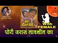 Dada Kondke Pori Jaraas Lavshil Ka For FEMALE Karaoke Track With Marathi Lyrics
