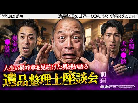 遺品整理士座談会｜人生の最終章を見続けた男達【前編】のサムネイル