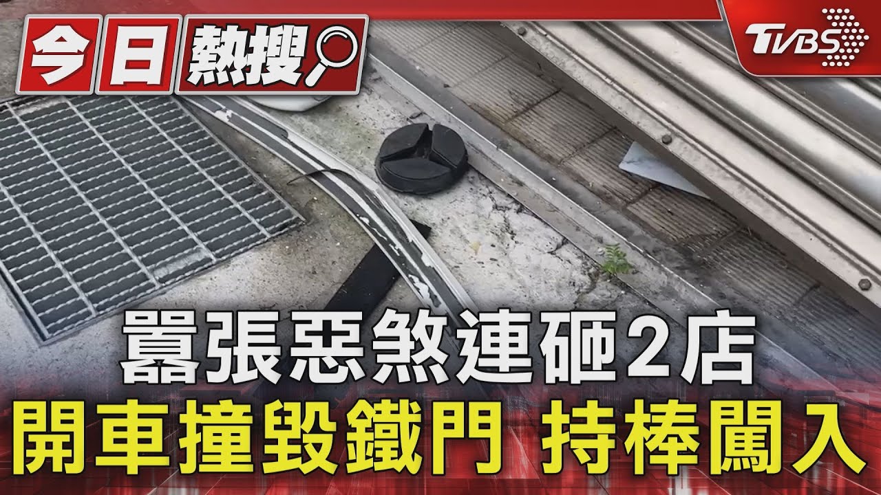 囂張惡煞連砸2店 開車撞毀鐵門持棒闖入
