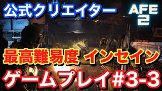 【Alien Fire Team Elite2 エイリアンファイアチームエリート2】最高難易度インセイン ゲームプレイ#3-3 #AliensFireteamElite2 #BeElite