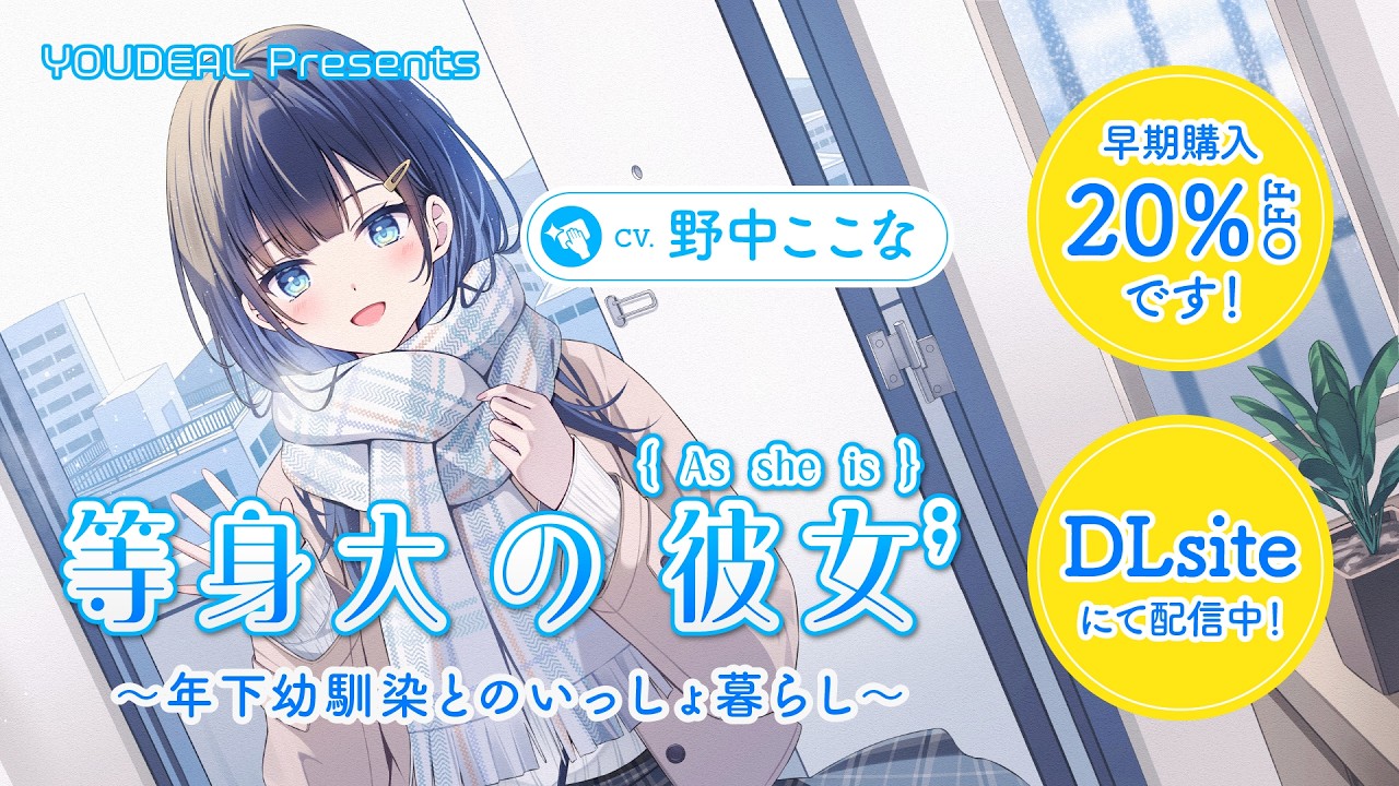 【CV.野中ここな】等身大の彼女～年下幼馴染とのいっしょ暮らし～　YouTube限定ボイス