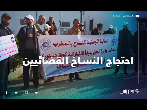 النساخ القضائيون يعودون للاحتجاج أمام وزارة العدل