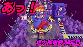 桃太郎電鉄〜昭和　平成　令和も定番！〜「あっ！忘れてた、、、」【桃鉄84年目】