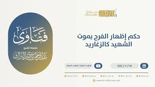 صورة حكم إظهار الفرح بموت الشهيد كالزغاريد  - الشيخ عبدالرحمن البراك (10058)