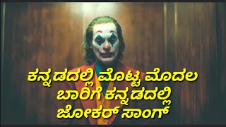 Kannada joker new song