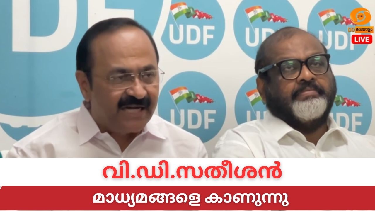 LIVE: വി.ഡി.സതീശൻ  മാധ്യമങ്ങളെ കാണുന്നു