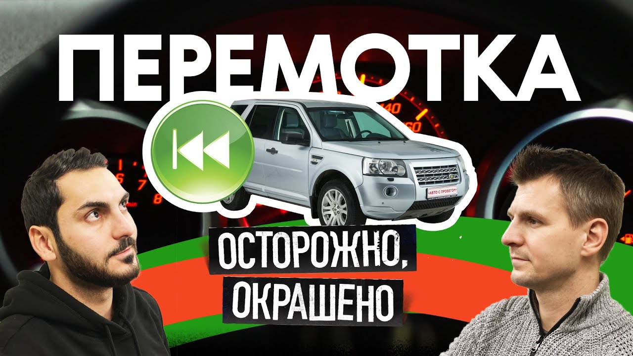 Фрилендер-рекордсмен: 400 ТЫСЯЧ скрученного пробега