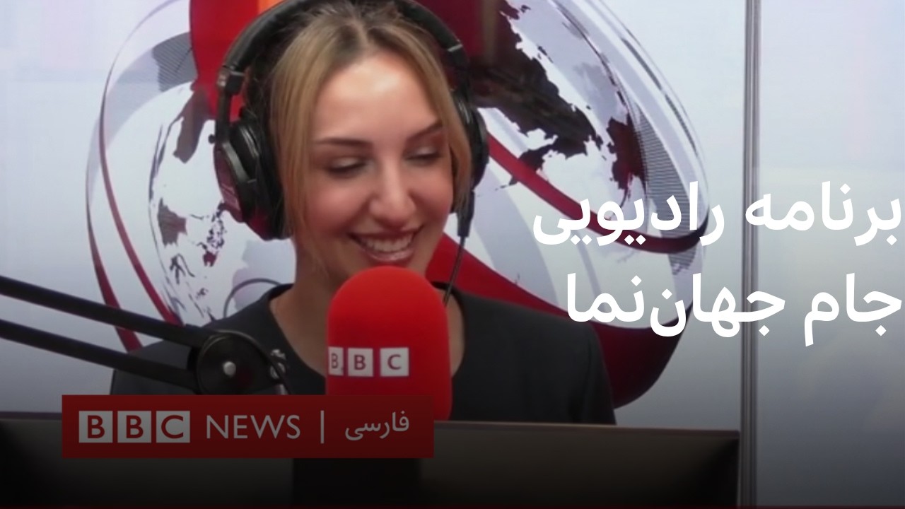 برنامه جام‌جهان نما جمعه جمعه ۲۹ خرداد ۱۴۰۵