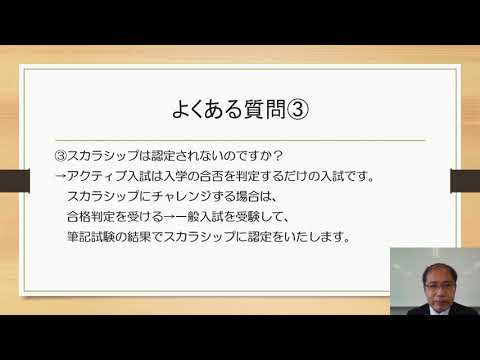 アクティブ入試（web動画） 1