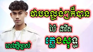 ល្ងង់បំផុត ភ្លេងសុទ្ធថ្មី chord lyrics ប៉ៃ ដាវីត អកកាដង់, ថាបងល្ងង់ៗក៏បានដែរ ភ្លេងសុទ្ធ, Pai Davit.