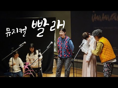 2019년 벧엘국제스쿨 학예제 [뮤지컬 빨래, 