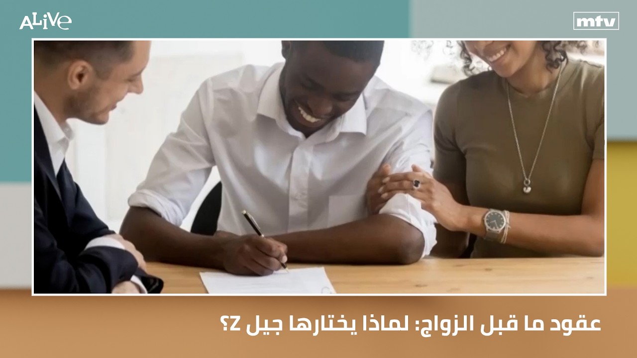عقود ما قبل الزواج: لماذا يختارها جيل Z؟