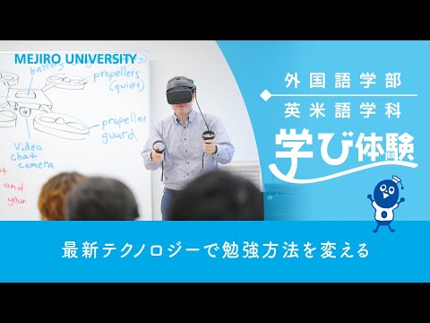 【目白大学】 英米語学科の学びを体験！～最新テクノロジーで勉強方法を変える～