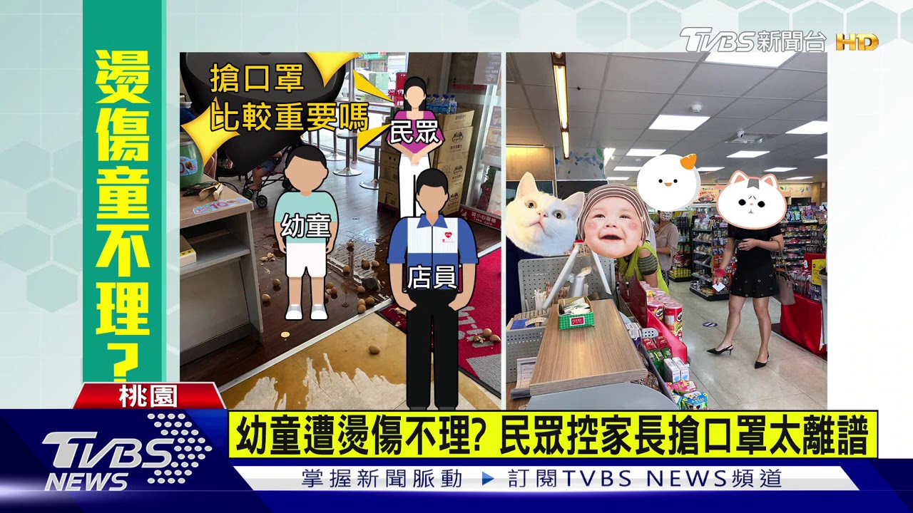 幼童遭燙傷不理? 民眾控家長搶口罩太離譜