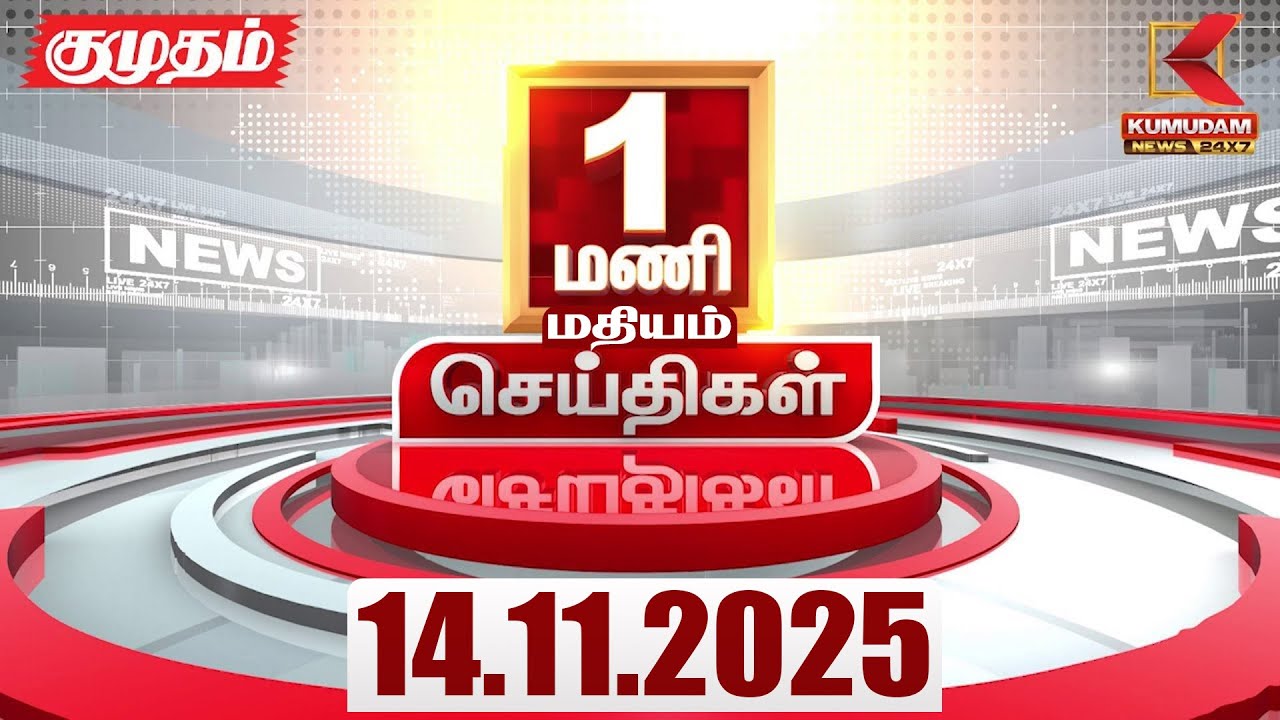 Headlines Now | 1 PM Headline | 14 NOV 2025 | Tamil News Today | Latest News | Bihar Election | TVK