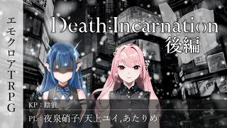 【エモクロアTRPG】怪物の祈り『Death : Incarnation』後編【陰狼卓】