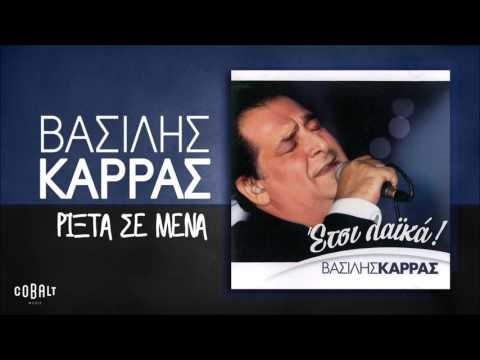 Video thumbnail for Ρίχτα Σε Μένα (Rixta Se Mena)