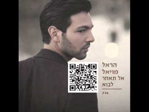 אל תאחר לבוא