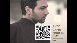 אל תאחר לבוא